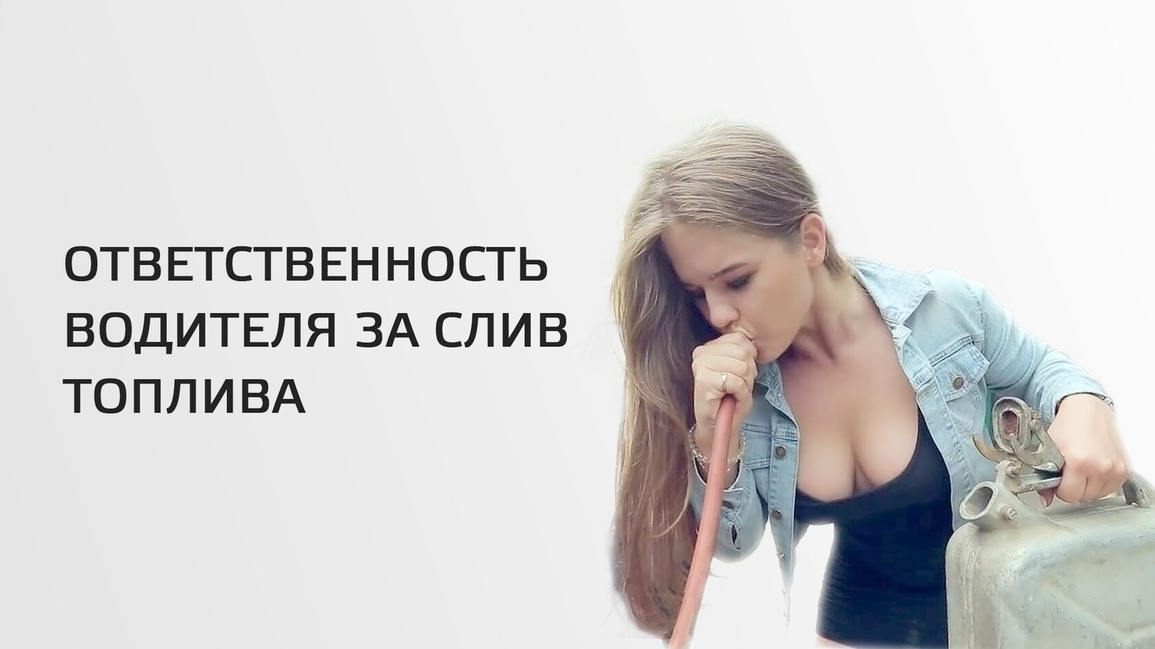 Слив топлива из бака | Системы GPS Мониторинга и контроля топлива ТЕХ КОНТРОЛЬ
