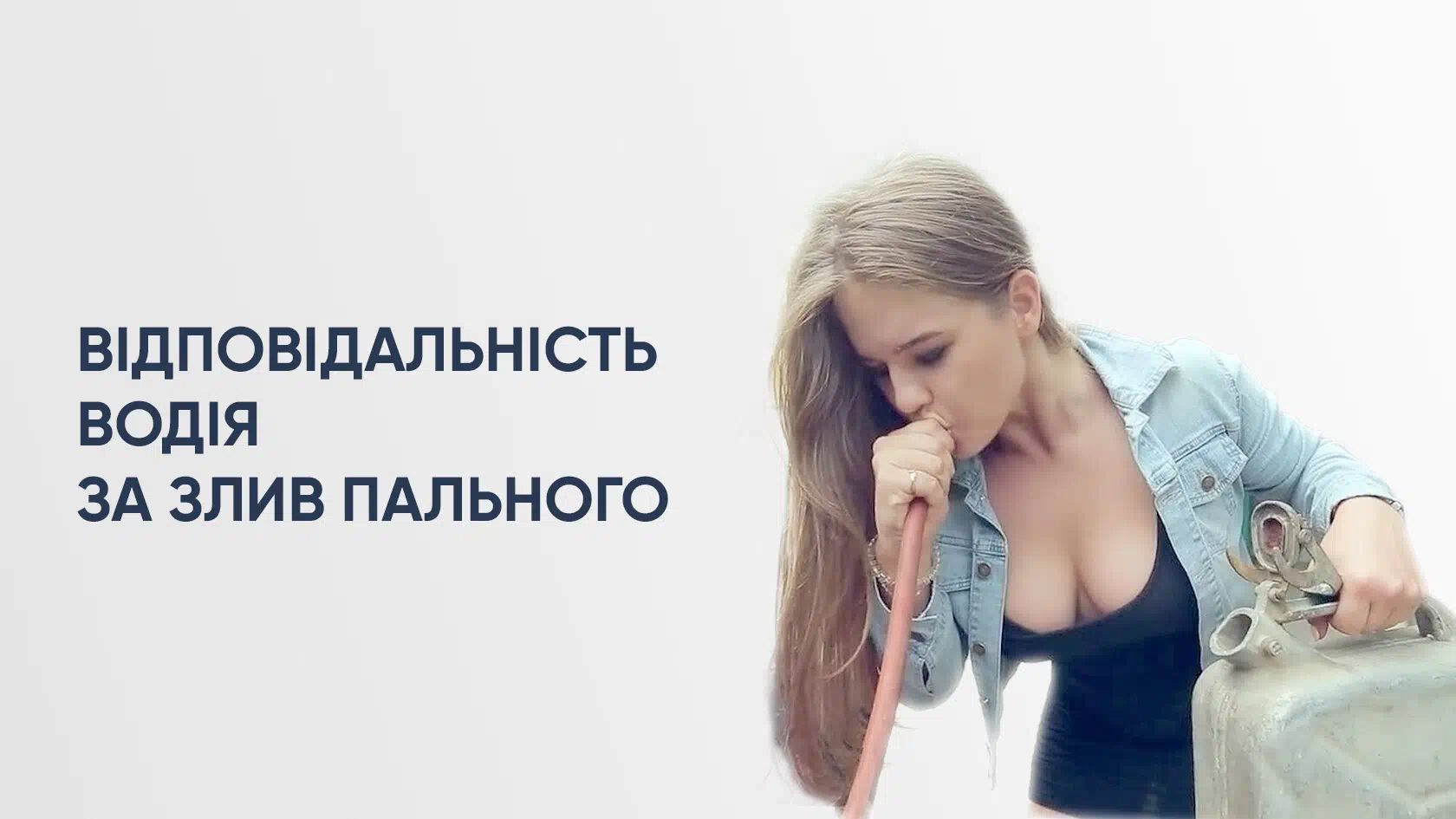 Злив пального з баку | GPS Моніторинг Спецтехніки та контролю пального ТЕХ КОНТРОЛЬ